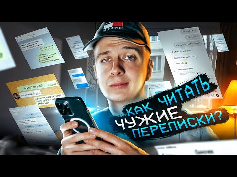 Как читать чужие переписки?