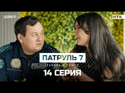Давай сходим в кино | Финальная 14 я серия | Сериал Патруль 7