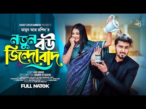 Prank King - নতুন বউ জিন্দাবাদ | Tamim | Saila Sathy |Full Natok | New Bangla 2024 Natok | New Natok
