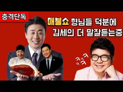 [충격단독]  가세연 김세의 장사의신 매불쇼 고소한다고?