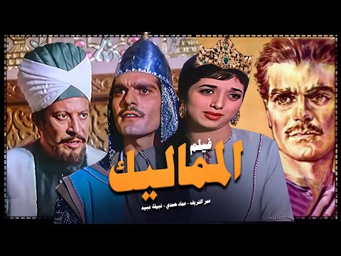 عمر الشريف - نبيلة عبيد  -عماد حمدي في الفيلم التاريخي المماليك/El Mamaleek Movie  انتاج 1965
