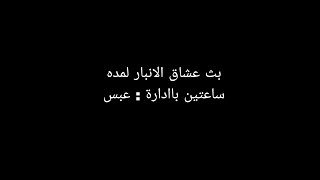 بث اغاني ميوزك 24 ساعة بث عشاق الانبار