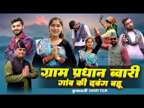 ग्राम प्रधान बहू ! कुमाऊनी लघु फिल्म, पंचायती चुनाव स्पेशल @mohandacomedy .