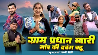 ग्राम प्रधान बहू ! कुमाऊनी लघु फिल्म, पंचायती चुनाव स्पेशल @mohandacomedy .