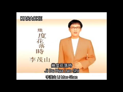 Ji Du Hua Luo Shi 几度花落时 – Li Mao Shan 李茂山 KARAOKE Original 卡拉OK版