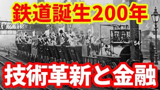【テクノロジー】鉄道開業200年！歴史から学ぶテクノロジーの進化！