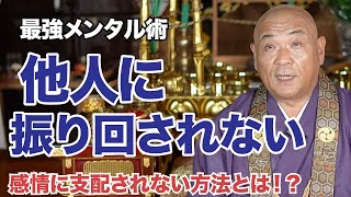 【人間関係のストレス激減】他人の言動に「反応しない」は最強の力。