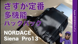 【早く知ってれば】さすが定番NORDACE Siena Pro 13・スマートバックパックを買ってみた