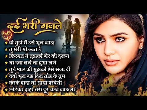 जख्मी दिल ग़ज़ल 💘😭ज़ख्म देने वाले💘🥀Zakhm Dene Wale💘😭New Heart Touching Sad Song💘Gam Bhare Gane #song