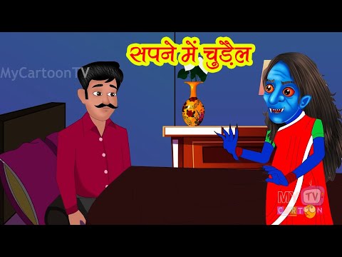 सपने में चुड़ैल | Sapne Me Chudail | Hindi Kahani | Horror Stories | Bedtime Horror Stories | Horror