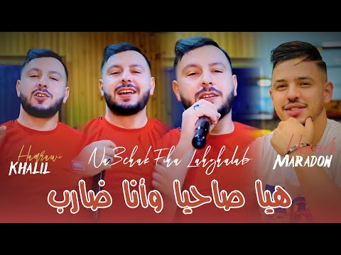 Cheb Khalil 2025 Ft Hamouda Maradon [ Hiya Sahia wana Darab _ هيا صاحيا وأنا ضارب ] New Version Live