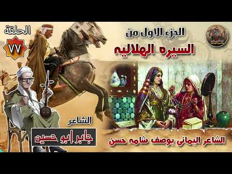 الشاعر اليمني يوصف شامة حسن ✨الحلقة 77 السيرة الهلالية الجزء الاول 🔥 الشاعر جابر ابو حسين