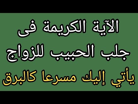 جلب الحبيب بهذه الآية المباركة تخترق قلبه فيتصل يطلب الزواج فى الحال ويتمنى البقاء. سريعة كالبرق