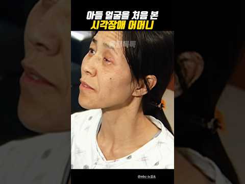 처음으로 아들을 본 시각장애 어머니
