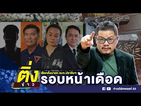 เลือกตั้งนายก อบจ.ปราจีนฯ รอบหน้าเดือด | ติ่งข่าว | วันที่ 18 ธ.ค. 67