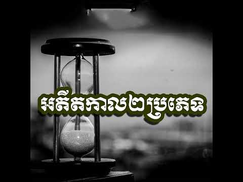 អតីតកាល២ប្រភេទ