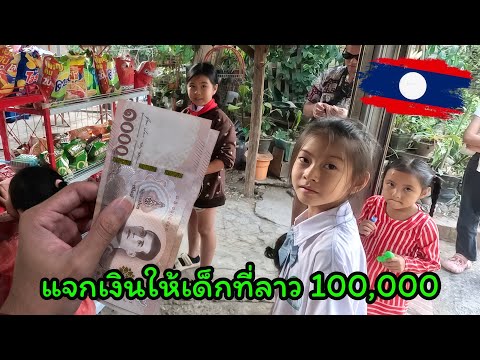 ซื้อขนมให้เด็กๆ พร้อมแจกเงิน 100,000 ที่ลาว