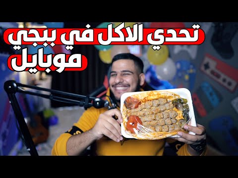 تحدي الاكل في ببجي 🔥🤤🥩