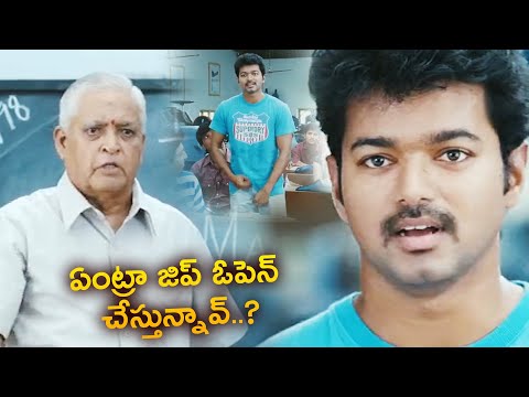 ఇదే ఎగ్జామ్స్ రాస్తావా ఇదేమన్నా మెషిన్ ఆ | Class Professor Enraged On Thalapathy Vijay | TFCCinemalu