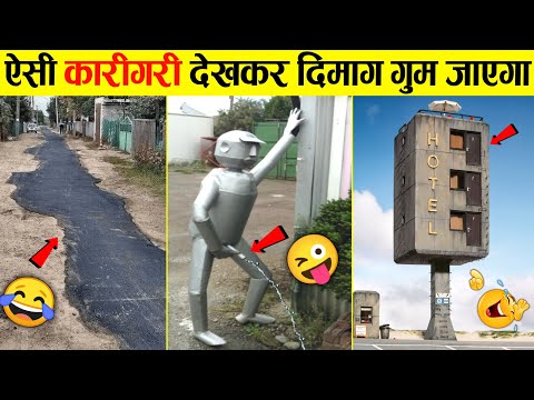 🤣इन कारीगरों को 5000 तोपों की सलामी 😜 Funniest Engineering Fails Video | Total Idiots at Work 2025