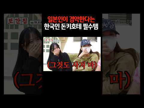 일본인은 이해안가는 한국인 관광객의 돈키호테 구매템#shorts