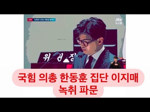 [🔴LIVE] 한동훈 집단 이지매 당했다 충격 녹취 파문..  물병X 꼭 잡는다