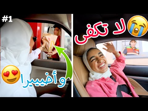 خلينا السيارة اللي جدامنا تقرر شنو ناكل لمدة ٢٤ ساعة ( ضحححككك ) 😂💔!!!
