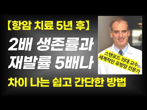 항암치료 5년 후 생존률이 2배, 재발율이 5배나 떨어진 방법 / 암이 잘 걸리는 9가지 성격 /암, 마음을 풀어야 낫습니다 4부