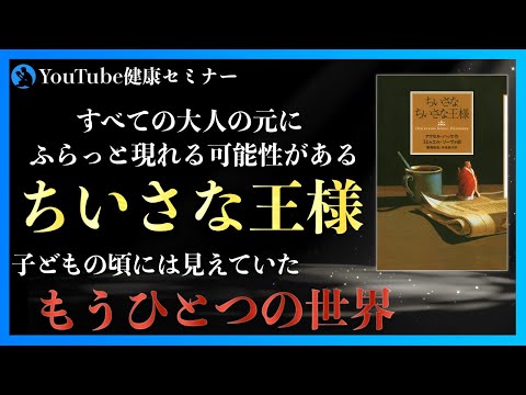 大人になると見失う、人生で最も大切なもの：「ちいさなちいさな王様物」を紹介