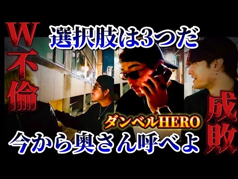 【ダンベル&W不倫】今嫁さん呼べるか?
