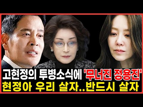 고현정 병원으로 이송되자 정용진이 무너진 이유 | 열받은 모친이 내린 충격 결정