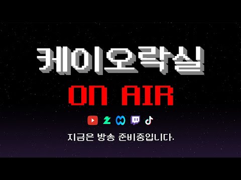 케이오락실 2025년 10월 19일 생방송 다시보기 1부 시청자미션