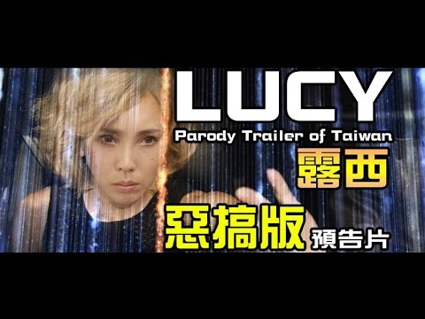 LUCY (Parody Trailer Taiwan) 露西 惡搞版預告片
