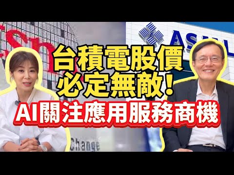 【自由女神邱沁宜】台積電本益比太便宜！ASML財報展望看出，台積電未來沒對手！伺服器設備建置不要追！關注應用商機！Ft.陳子昂