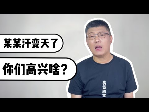 某某汗變天了，你們高興啥？