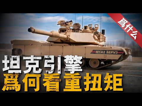 美軍AbramsX坦克啓用油電混合動力，韓國K-3或載氫燃料電池，各國坦克開發計劃爲何關注混動技術？從插電式，到增程式，再到輕混驅動，究竟哪種混動方案最適合坦克？#美國 #m1abrams #坦克