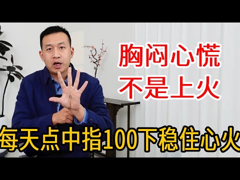 心里憋的慌？每天点中指100下，稳住心神，火苗没了，管道顺畅