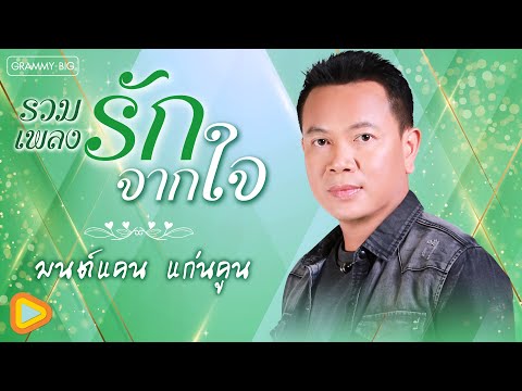 รวมเพลงรักจากใจ มนต์แคน แก่นคูน l ยามท้อขอโทรหา, ฝันอีกครึ่งต้องพึ่งเธอ, ฝันดีเด้อหล้า