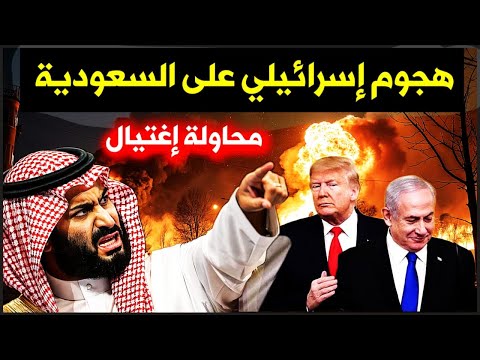 عاجل: احذروا... هجوم إسرائيلي على السعودية الأن 🔥 صدمة كبيرة ومحاولة إغتيال