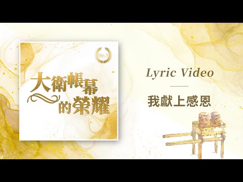 大衛帳幕的榮耀【我獻上感恩 / Give Thanks】Official Lyric Video