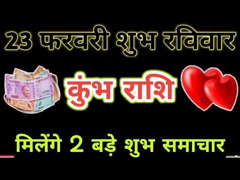 कुंभ राशि 23 फरवरी शुभ रविवार मिलेंगे 2 बड़े शुभ समाचार | kumbh rashi | kumbh rashi 23 feb 2025