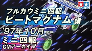 【タミヤ公式】ミニ四駆CMアーカイブ「ビートマグナム」編  '97年10月放映