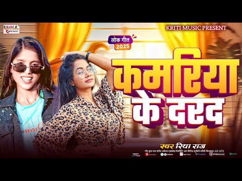 Riya Raj Hot Song Bhojpuri | कमरीया के दरद | Kamariya Ke Darad | Bhojpuri song 2025