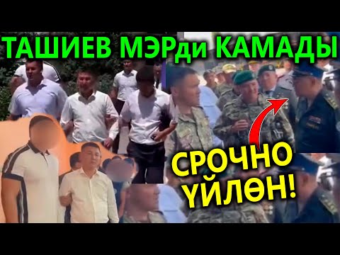 Ташиев жыйында МЭРди кармап кетти😱 Эл көзүнчө ДУХУ түштү😱