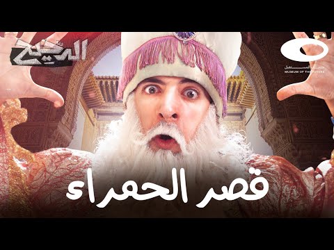 الدحيح | قصر الحمراء