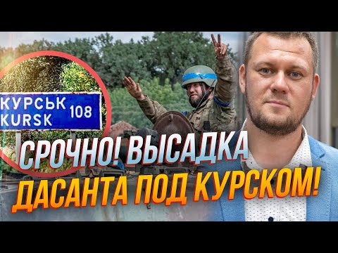 ❗️Воєнкор злив дані про ВИСАДКУ ДЕСАНТУ ЗСУ під Курськом! Паніка страшенна! / КАЗАНСЬКИЙ