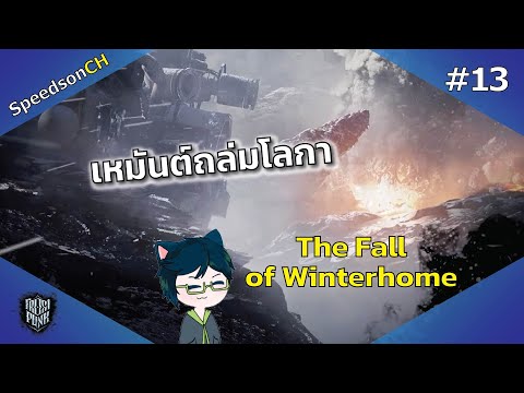 Frostpunkเหมันต์ถล่มโลกา13จุดจบของวินเทอร์โฮมTheFallofWinter