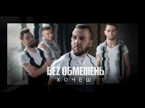 БЕЗ ОБМЕЖЕНЬ - Хочеш [Прем'єра кліпу 2018]