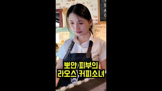 뽀얀피부의 라오스 커피소녀 1부, 중국인인줄 알았던 남자가 한국인이라는 사실을 알고나서 심쿵한 표정을 짓는 그녀