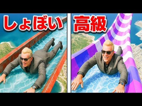 【GTA5】2600mから滑る！しょぼいスライダー vs 高級スライダー！ウォータースライダーを攻略せよ！ヤバすぎる絶叫ライドに挑戦！トレバーの攻略シリーズ【ほぅ】